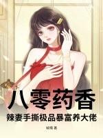 八零宠婚香香药妻