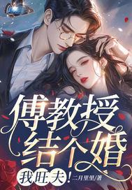 傅教授小仙女