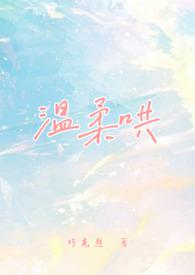 温柔哄全文免费阅读