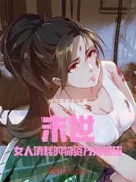 末世之女主大量囤积物资