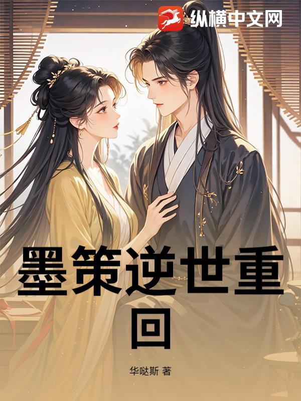 逆境重生墨少