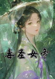 毒圣女帝小医女玩转北宋