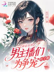 神豪玩转主播