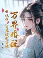万界仙帝女主角是谁
