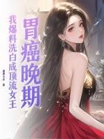 胃癌晚期视频