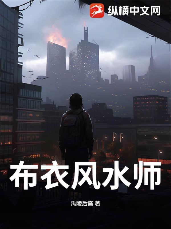 布衣风水师陈归一