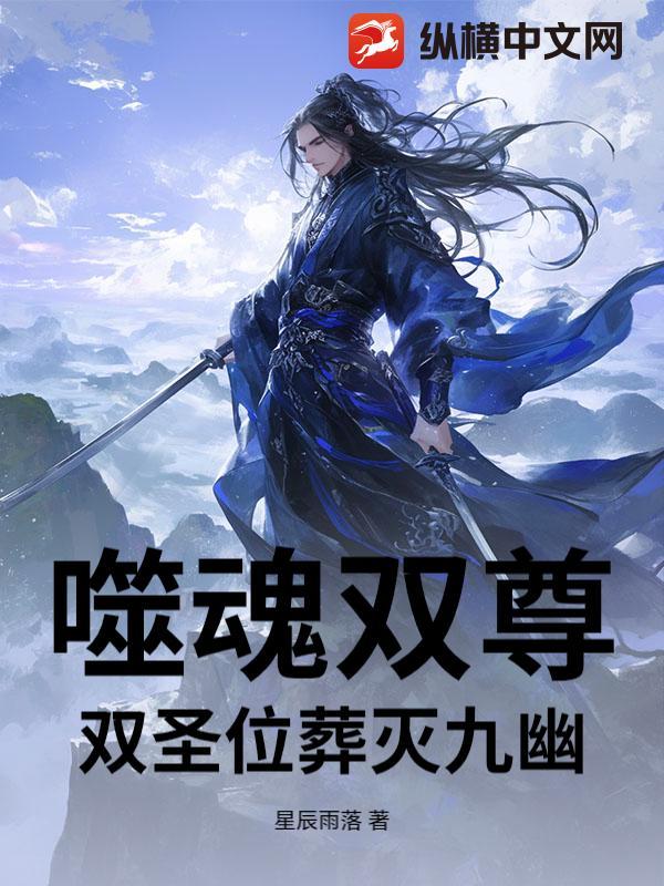 噬魂无双