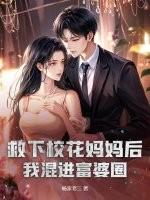 救了个校花老婆