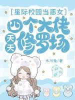 星际校园主攻