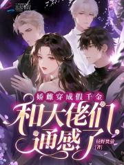 穿成骄纵假千金穿书