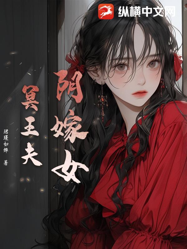 阴婚嫁给了冥王