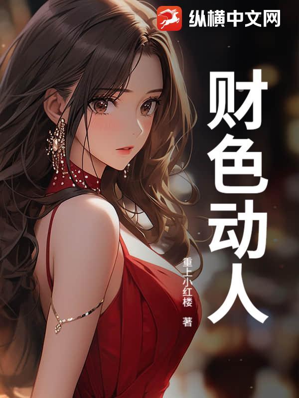 财色动人心上句是什么