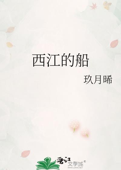 西江的船玖月晞免费阅读