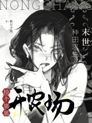 末世种田养个