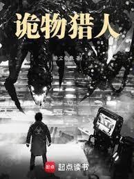 诡物猎人暗尘弥散