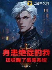 身患绝症的我爆红娱乐圈