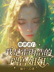 穿越绝世唐门之我是霍雨浩的姐姐(祸妖)