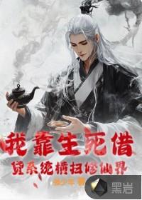 我靠生死簿称