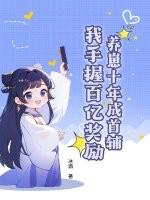 养崽成夫