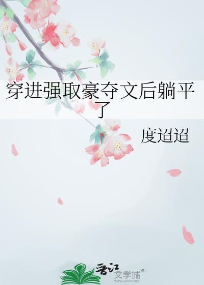 穿进强取豪夺文后躺平了晋江