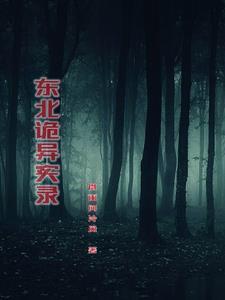 东北诡异故事在线收听