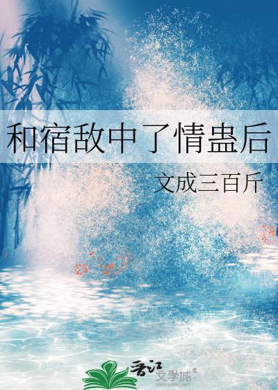 和宿敌成亲了番外