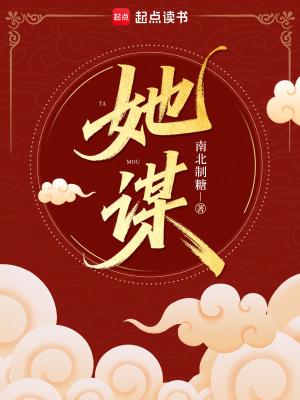 她谋害了我的隐鼠