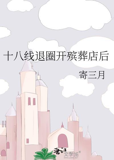 十八线退圈开殡葬店后 寄三月