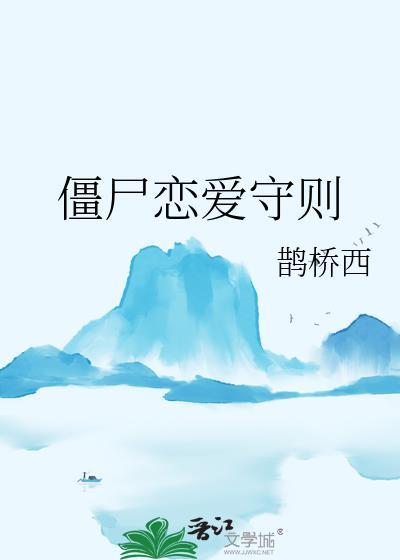 僵尸恋爱守则笔趣阁
