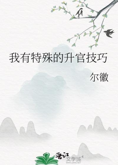 我有特殊的升官技巧尔徽免费阅读