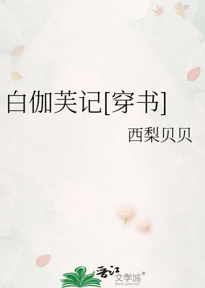 白伽芙记免费阅读