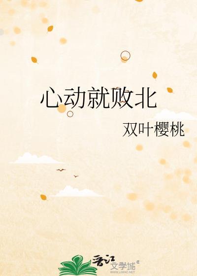 心动就输了