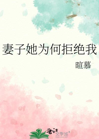 妻子她为何拒绝我免费阅读