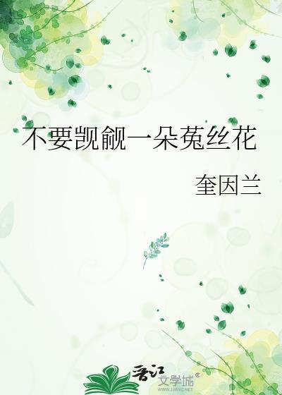 好一朵菟丝花免费