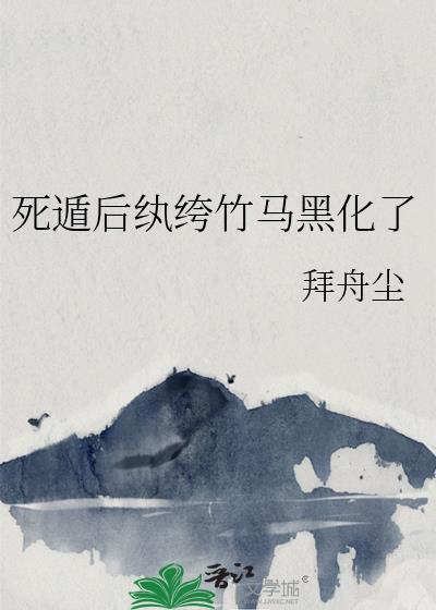 死遁后纨绔竹马黑化了谢璇衣