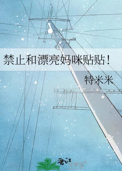 不能和漂亮妈咪贴贴的正确用法