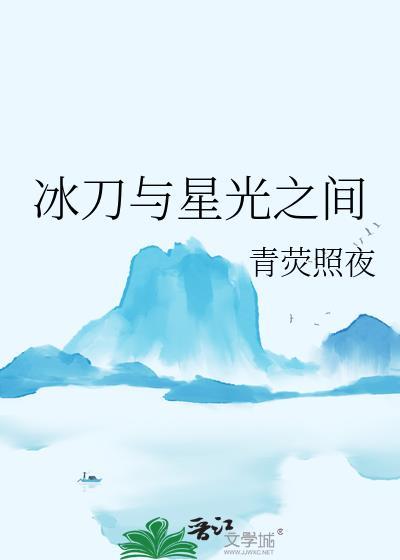 冰星冰刀
