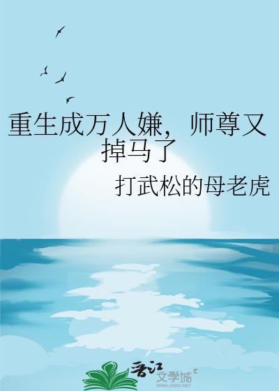 重生师尊万人迷