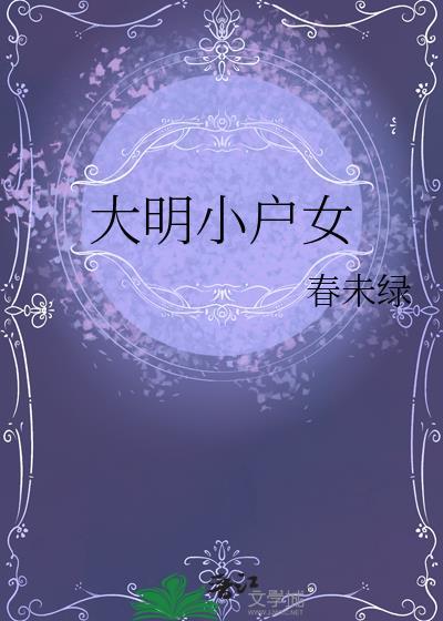 大明小生活