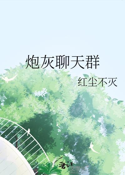 炮灰聊天群(快穿)最新章节