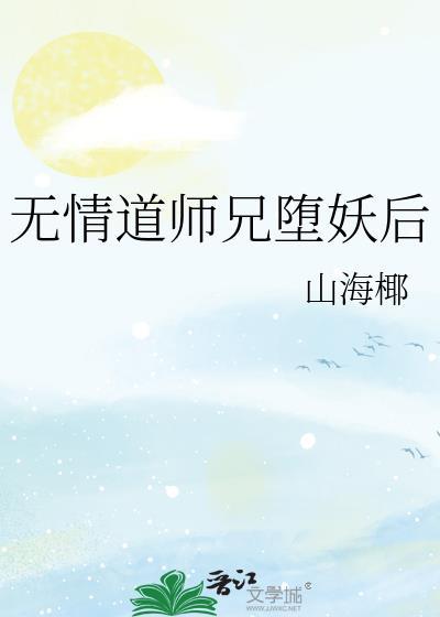 无情道师兄会读心
