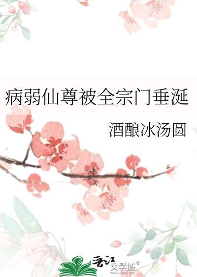 病弱的师尊