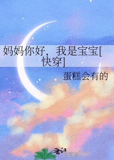 妈妈你好我是谁