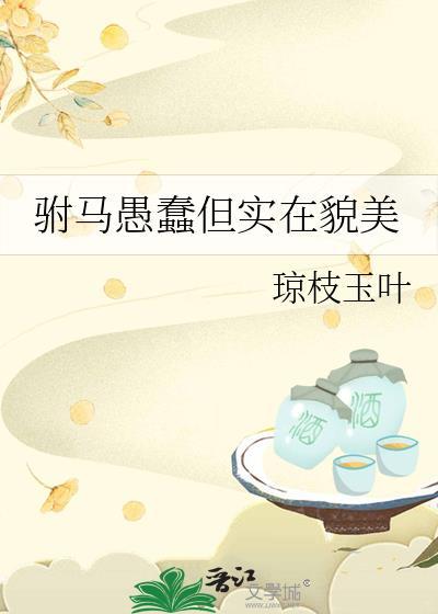驸马愚蠢但实在貌美琼枝