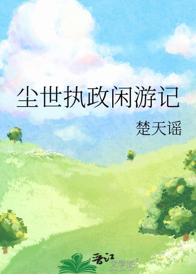 尘世闲游 陈致逸