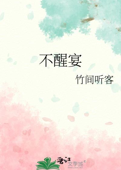 不醒宴竹间听客阅读