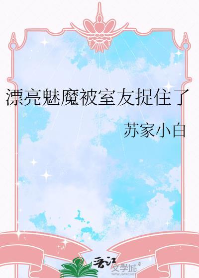 漂亮魅魔被室友捉住了漫画