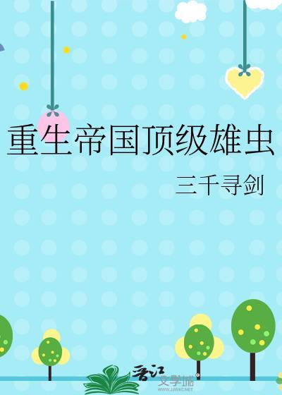 重生帝国by