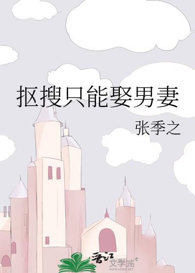 抠搜只能娶男妻剧情