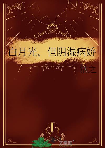 白月光但阴湿病娇免费阅读